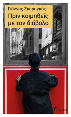 Πριν κοιμηθείς με τον διάβολο, του Γιάννη Σκαραγκά