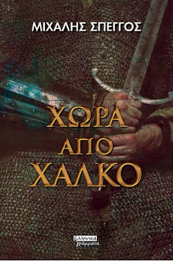 Χώρα από χαλκό, του Μιχάλη Σπέγγου