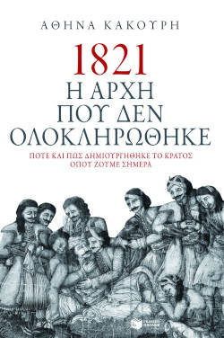 Αθηνά Κακούρη «Η αρχή που δεν ολοκληρώθηκε»