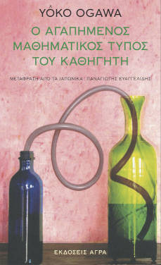 Ο αγαπημένος μαθηματικός τύπος του καθηγητή, της Ogawa Yoko