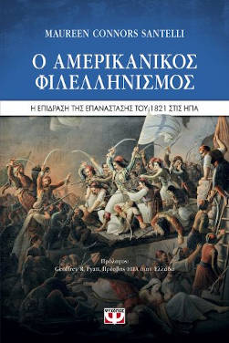 Maureen Connors Santelli: Ο αμερικανικός φιλελληνισμός