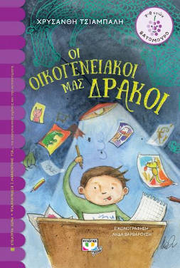 Οι οικογενειακοί μας δράκοι, της Χρυσάνθης Τσιαμπαλή