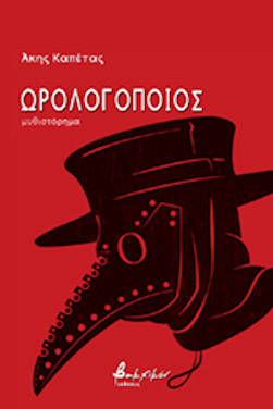 Ωρολογοποιός, του Άκη Καπέτα
