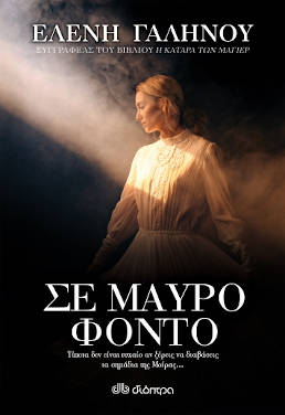 Σε μαύρο φόντο, της Ελένης Γαληνού