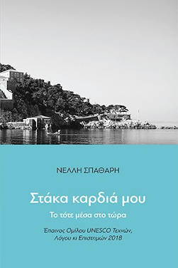 Στάκα καρδιά μου, της Νέλλης Σπαθάρη