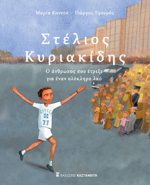 Στέλιος Κυριακίδης, ο άνθρωπος που έτρεξε για έναν ολόκληρο λαό, της Μαρίας Κοντού