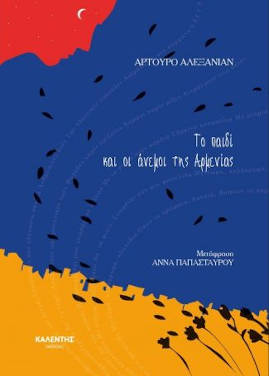 Το παιδί και οι άνεμοι της Αρμενίας (Μικρές Ιστορίες για Μεγάλα Γεγονότα #3), του Αρτούρο Αλεξανιάν