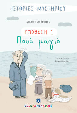 Πουά μαγιό, της Μαρίας Προδρόμου