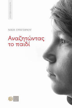 Αναζητώντας το παιδί, της Νίκης Γρηγορίου