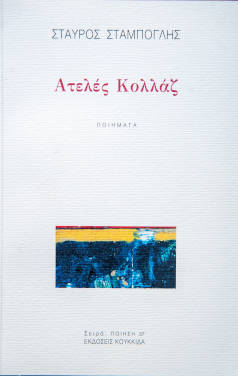 Ατελές κολλάζ, του Σταύρου Σταμπόγλη