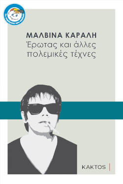 Έρωτας και άλλες πολεμικές τέχνες, της Μαλβίνας Κάραλη