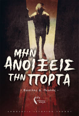 Μην ανοίξεις την πόρτα, του Βασίλη Πεσλή