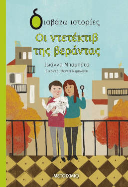 Οι ντετέκτιβ της βεράντας, της Ιωάννας Μπαμπέτα