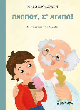 Παππού, σ’ αγαπώ! της Μάρως Θεοδωράκη