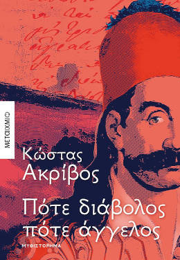 Πότε διάβολος πότε άγγελος, του Κώστα Ακρίβου