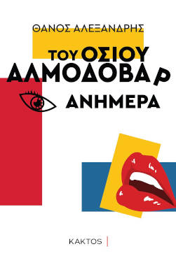 Του οσίου Αλμοδόβαρ ανήμερα, του Θάνου Αλεξανδρή