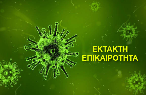 ΕΚΤΑΚΤΟ: Χιλιάδες τα θετικά τεστ στην εκπαιδευτική κοινότητα!