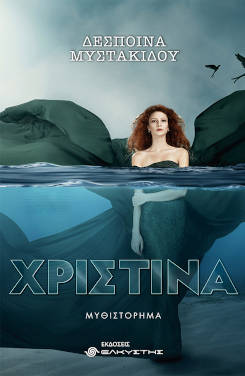 Κερδίστε το βιβλίο “Χριστίνα” της Δέσποινας Μυστακίδου