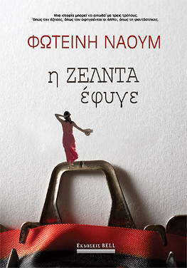 Η Ζέλντα έφυγε, της Φωτεινής Ναούμ