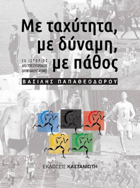 Με ταχύτητα, με δύναμη, με πάθος, του Βασίλη Παπαθεοδώρου