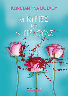 Οι κυρίες με τα τιρκουάζ, της Κωνσταντίνας Μόσχου
