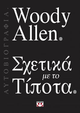 Σχετικά με το Τίποτα, του Woody Allen