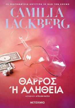Θάρρος ή αλήθεια, της Camilla Läckberg