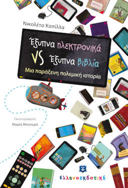 Έξυπνα ηλεκτρονικά VS Έξυπνα βιβλία, της Νικολέτας Καπίλλα