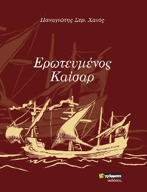 Παναγιώτης Χανός: Ερωτευμένος Καίσαρ