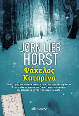 Φάκελος Καταρίνα, του Jorn Lier Horst