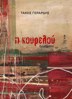 Η κουρελού, του Τάκη Γεράρδη
