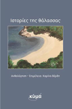 Ιστορίες της θάλασσας, της Καρίνας Βέρδη (επιμ.)