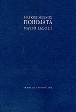 ΜΑΡΚΟΣ ΜΕΣΚΟΣ: ΠΟΙΗΜΑΤΑ – ΜΑΥΡΟ ΔΑΣΟΣ Ι & ΙΙ