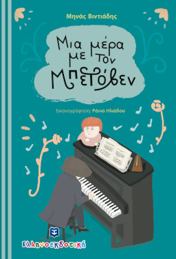 Μια μέρα με τον Μπετόβεν, του Μηνά Βιντιάδη