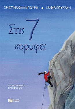 Στις επτά κορυφές, των Μαρίας Ρουσάκη και Χριστίνας Φλαμπούρη