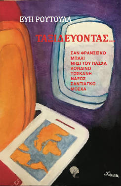 Ταξιδεύοντας, της Εύης Ρούτουλα