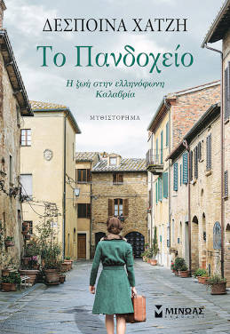 Το Πανδοχείο, της Δέσποινας Χατζή
