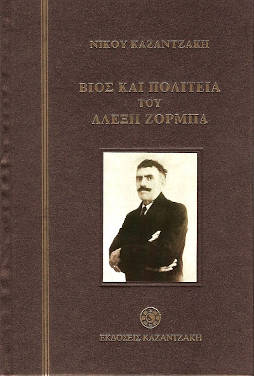 Βίος και Πολιτεία του Αλέξη Ζορμπά, του Νίκου Καζαντζάκη