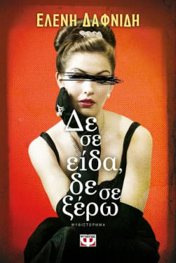 Δε σε είδα, δε σε ξέρω, της Ελένης Δαφνίδη