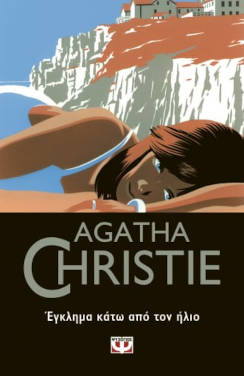 Έγκλημα κάτω από τον ήλιο, της Agatha Christie
