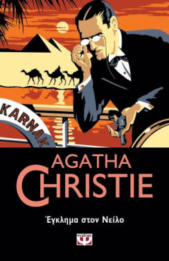 Έγκλημα στον Νείλο, της Agatha Christie
