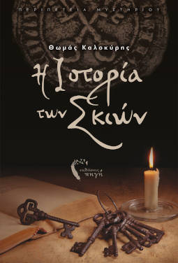 Η Ιστορία των Σκιών, του Θωμά Καλοκύρη