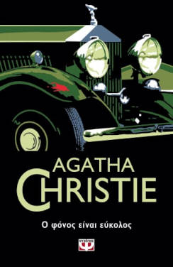Ο φόνος είναι εύκολος, της Agatha Christie