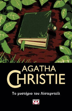 Το μυστήριο του Λίστερντεϊλ, της Agatha Christie