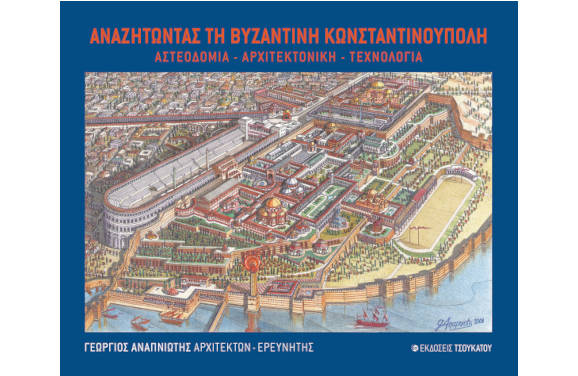 Αναζητώντας τη Βυζαντινή Κωνσταντινούπολη, του Γεωργίου Αναπνιώτη