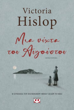 Μα νύχτα του Αυγούστου, της Victoria Hislop