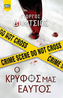 Ο κρυφός μας εαυτός, του Γιώργου Δάμτσιου