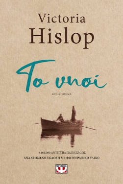 Το νησί, της Victoria Hislop