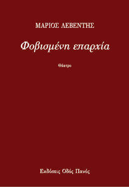 «Φοβισμένη επαρχία» του Μάριου Λεβέντη