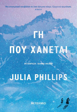 Γη που χάνεται, της Julia Phillips